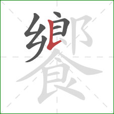 饗的笔顺第8画：竖提