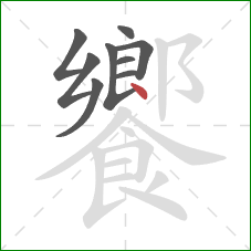 饗的笔顺第9画：点