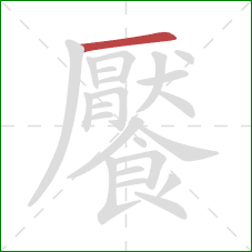 饜的笔顺第1画:横 饜的笔顺第1画:横