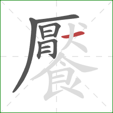 饜的笔顺第11画:横 饜的笔顺第11画:横