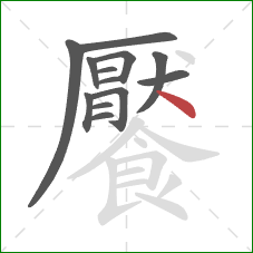饜的笔顺第13画:点 饜的笔顺第13画:点