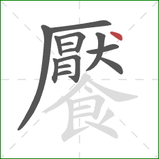 饜的笔顺第14画:点 饜的笔顺第14画:点