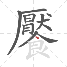 饜的笔顺第17画:点 饜的笔顺第17画:点