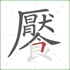饜的笔顺第18画:横折 饜的笔顺第18画:横折