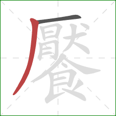 饜的笔顺第2画:撇 饜的笔顺第2画:撇