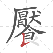 饜的笔顺第21画:竖提 饜的笔顺第21画:竖提