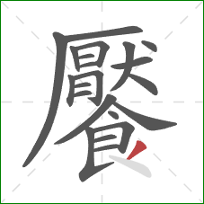 饜的笔顺第22画:撇 饜的笔顺第22画:撇