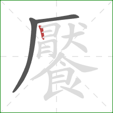 饜的笔顺第3画:竖 饜的笔顺第3画:竖