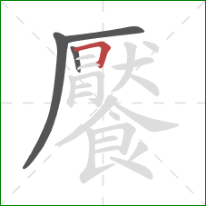 饜的笔顺第4画:横折 饜的笔顺第4画:横折