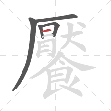 饜的笔顺第5画:横 饜的笔顺第5画:横