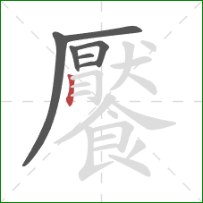 饜的笔顺第7画:竖 饜的笔顺第7画:竖