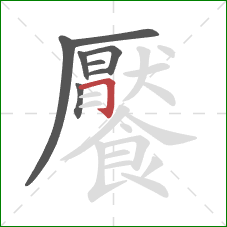 饜的笔顺第8画:横折钩 饜的笔顺第8画:横折钩