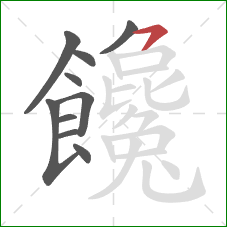 饞的笔顺第10画：横撇