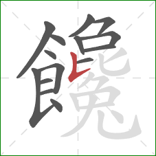 饞的笔顺第15画：竖提