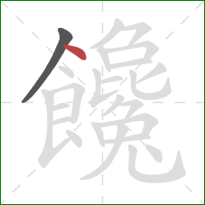 饞的笔顺第2画：点