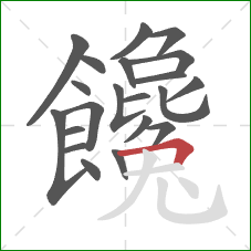 饞的笔顺第21画：横折