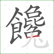 饞的笔顺第22画：横