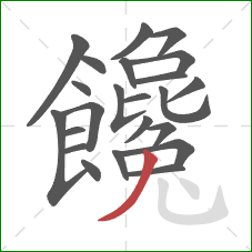 饞的笔顺第23画：撇