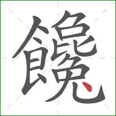 饞的笔顺第25画：点