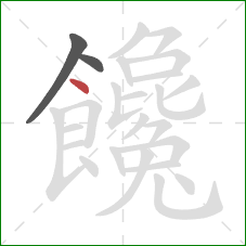 饞的笔顺第3画：点