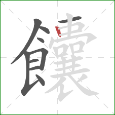 饢的笔顺第10画：竖