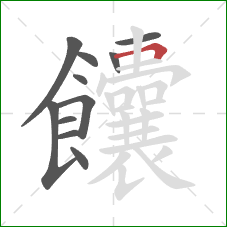 饢的笔顺第11画：横折