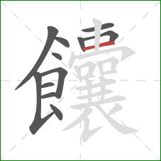 饢的笔顺第12画：横