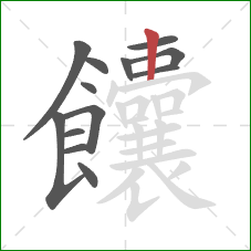 饢的笔顺第13画：竖