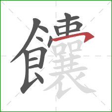 饢的笔顺第15画：横钩