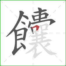 饢的笔顺第17画：横折