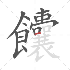 饢的笔顺第18画：横