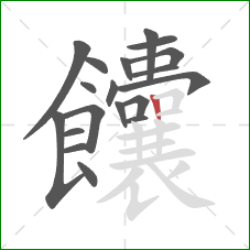 饢的笔顺第19画：竖