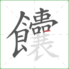 饢的笔顺第21画：横