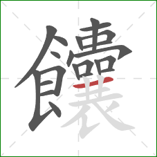 饢的笔顺第22画：横