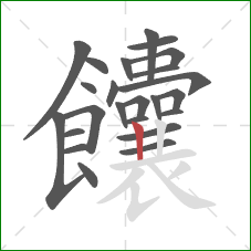 饢的笔顺第24画：竖