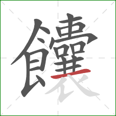 饢的笔顺第26画：横