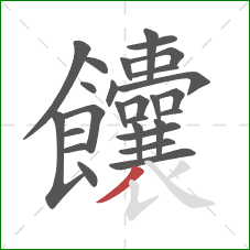 饢的笔顺第27画：撇