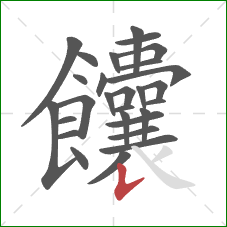 饢的笔顺第28画：竖提