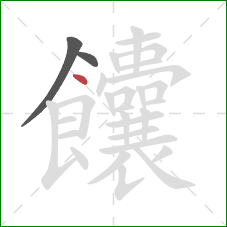 饢的笔顺第3画：点