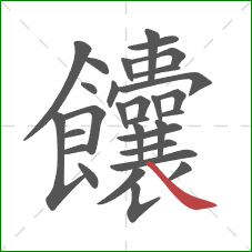 饢的笔顺第30画：捺