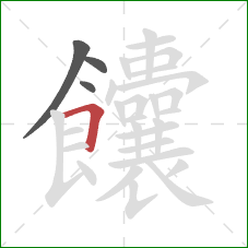 饢的笔顺第4画：横折