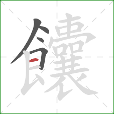 饢的笔顺第5画：横