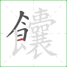 饢的笔顺第6画：横