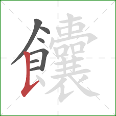 饢的笔顺第7画：竖提