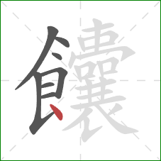 饢的笔顺第8画：点