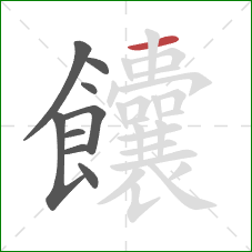 饢的笔顺第9画：横