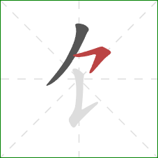 饣的笔顺第2画：横钩