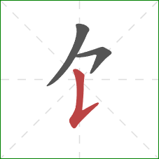 饣的笔顺第3画：竖提