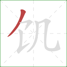饥的笔顺第1画：撇