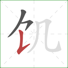 饥的笔顺第3画：竖提